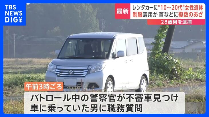 レンタカーから若い女性の遺体見つかる　車に乗っていた男（28）を逮捕　女性の首などには複数のあざ　栃木・上三川町｜TBS NEWS DIG