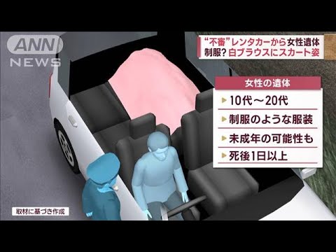 “不審”レンタカーから女性遺体　制服？白ブラウスにスカート姿　28歳の男逮捕(2023年10月19日)