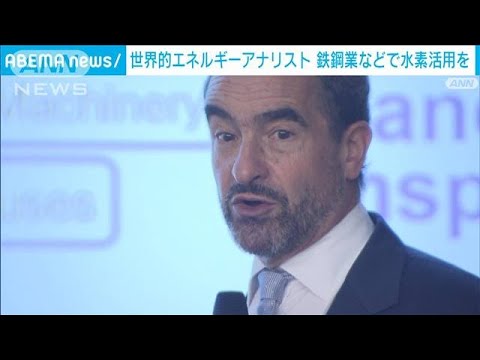 世界的エネルギーアナリスト　鉄鋼業などで「水素活用」提言(2023年10月18日)