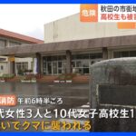 「小学校のすぐそばで…」市街地にクマ　女子高校生含む5人けが　北秋田市｜TBS NEWS DIG