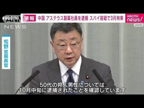 【速報】中国　アステラス製薬社員の日本人男性を逮捕　スパイ容疑で3月拘束(2023年10月19日)