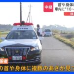 「人通りがない場所」レンタカーから女性の遺体見つかる　現場は畑に囲まれ…　｜TBS NEWS DIG