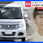 レンタカーから若い女性の遺体見つかる　車に乗っていた男（28）を逮捕　女性の首などには複数のあざ　栃木・上三川町｜TBS NEWS DIG