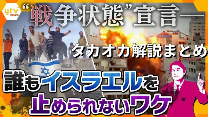 【解説ライブ】イスラエルのガザ地上侵攻迫る…着地点は？ハマス”人質の映像”公開ほか【タカオカ解説まとめ】