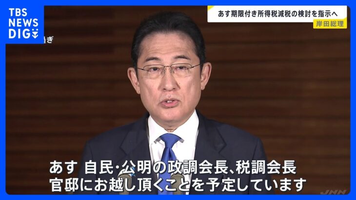 岸田総理　期限付き所得税減税の検討を指示へ「あす自公の政調会長・税調会長　官邸にお越しいただく」｜TBS NEWS DIG