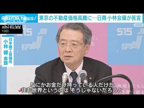 「金持ちだけの世界じゃない」日商会頭が苦言　東京のマンション価格高騰に(2023年10月19日)