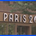 また家宅捜索…パリ五輪組織委　“複数の契約で不正の疑い”　今度は開会式の関連企業にも｜TBS NEWS DIG