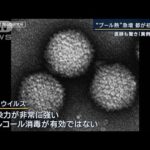 医師も驚き「異例の事態」都が初の警報“なぞの熱”患者急増…のどの痛みや目の充血も(2023年10月19日)