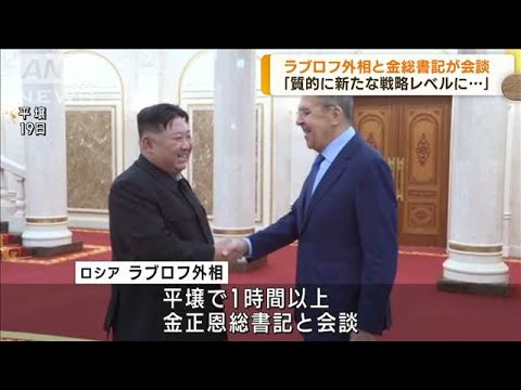 北朝鮮の金総書記とロシアのラブロフ外相が会談　大統領の訪朝に向け協議か(2023年10月20日)