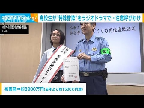 高校生が“特殊詐欺”をラジオドラマで…注意呼びかけ(2023年10月20日)