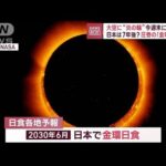 大空に“炎の輪”今週末に観測か　日本は7年後？圧巻の「金環日食」(2023年10月12日)