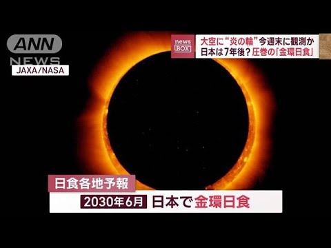 大空に“炎の輪”今週末に観測か　日本は7年後？圧巻の「金環日食」(2023年10月12日)