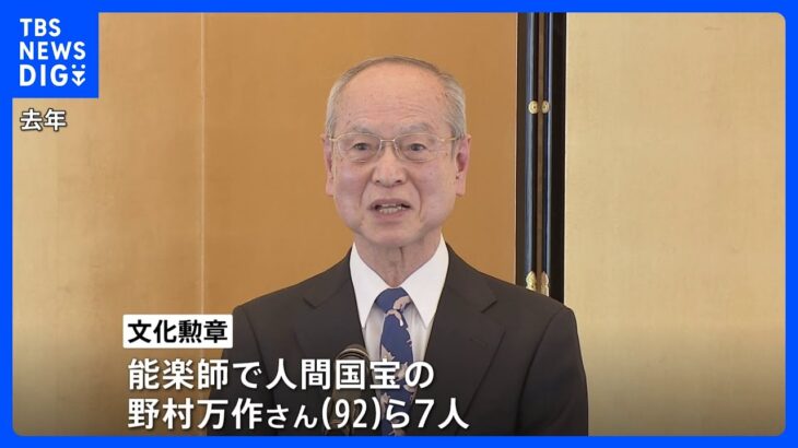 文化勲章に野村万作さんら7人・文化功労者に北大路欣也さんら20人　経営学の分野で初の文化功労者も｜TBS NEWS DIG