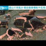 富山・黒部市で突風か 軽自動車が横転　7軒の建物で瓦が飛ぶ被害(2023年10月21日)