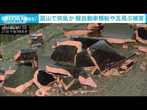 富山・黒部市で突風か 軽自動車が横転　7軒の建物で瓦が飛ぶ被害(2023年10月21日)