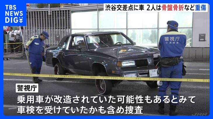 7人負傷の“渋谷・スクランブル交差点事故” 2人は骨盤骨折などの重傷　5人軽傷｜TBS NEWS DIG