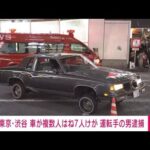 【速報】渋谷スクランブル交差点近くで7人はねられけが　車を運転していた男逮捕(2023年10月7日)