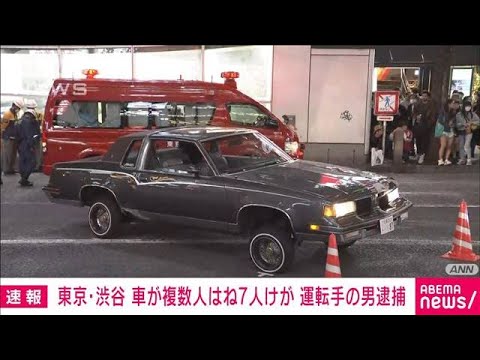 【速報】渋谷スクランブル交差点近くで7人はねられけが　車を運転していた男逮捕(2023年10月7日)