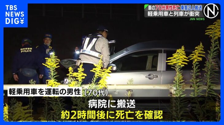 軽乗用車と列車が衝突、車の70代男性死亡 乗客2人搬送 福岡・JR筑肥線 ｜TBS NEWS DIG