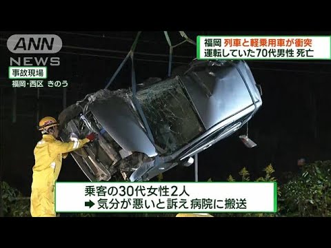 列車と車が衝突 運転していた70代男性死亡 福岡(2023年10月22日)
