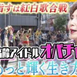 平均年齢70.5歳！自称“日本最高齢アイドル”「オバチャーン」大阪のおばちゃんたちが輝き続ける秘訣【かんさい情報ネット ten.特集】