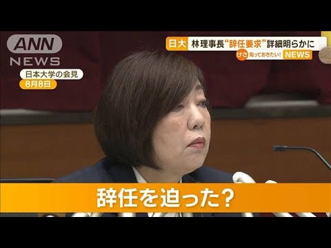 日大・林真理子理事長　澤田康広副学長に“辞任要求”…やりとりの詳細明らかに【知っておきたい！】(2023年10月20日)