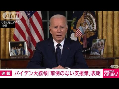 【速報】バイデン大統領「前例のない支援策」表明(2023年10月20日)