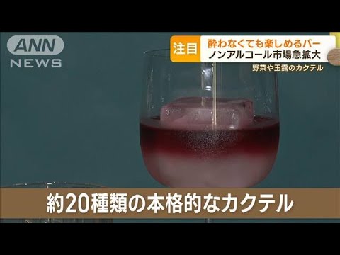 酔わなくても楽しめるバー　野菜や玉露などのカクテル提供　ノンアルコール市場急拡大(2023年10月20日)