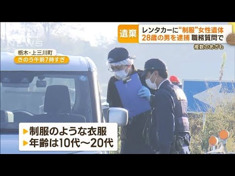 レンタカーに“制服”女性遺体　体に複数のあざも　逮捕の28歳男「おとなしい子」　(2023年10月20日)