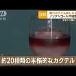 酔わなくても楽しめるバー　野菜や玉露などのカクテル提供　ノンアルコール市場急拡大(2023年10月20日)