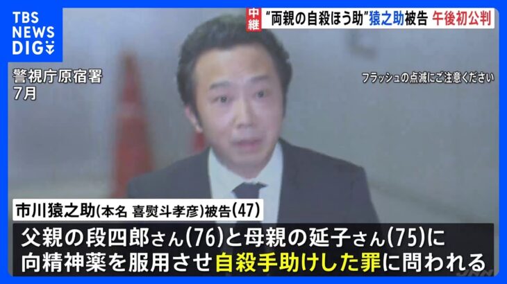 歌舞伎俳優・市川猿之助被告の初公判始まる　焦点は「薬服用の発案は誰が」「何を手助けしたのか」　｜TBS NEWS DIG