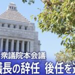 【ライブ】 細田議長の辞任　後任の議長選出へ　衆議院本会議【国会中継】（2023年10月20日）