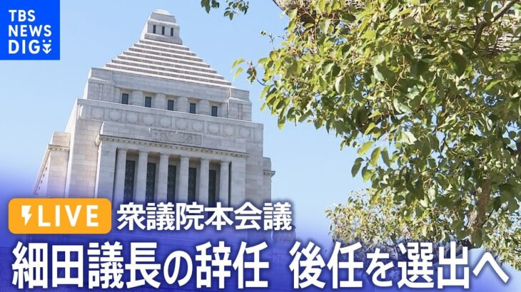 【ライブ】 細田議長の辞任　後任の議長選出へ　衆議院本会議【国会中継】（2023年10月20日）