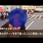 「こいつや」車駆け寄り“跳び蹴り”男　偶然街中で発見…“執念の追跡”で逮捕【知っておきたい！】(2023年10月20日)