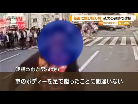 「こいつや」車駆け寄り“跳び蹴り”男　偶然街中で発見…“執念の追跡”で逮捕【知っておきたい！】(2023年10月20日)