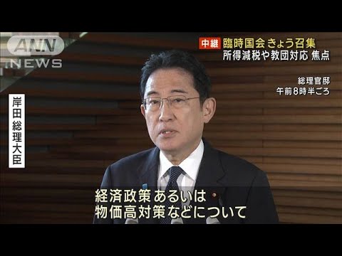 臨時国会きょう召集　所得減税や旧統一教会対応など論戦へ(2023年10月20日)