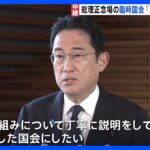 【中継】きょう臨時国会開会　岸田総理は正念場　“経済対策”・“旧統一教会問題”など与野党論戦へ｜TBS NEWS DIG