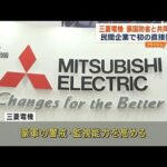 三菱電機、豪国防省と共同開発へ　民間企業で初の直接契約(2023年10月20日)