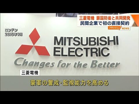 三菱電機、豪国防省と共同開発へ　民間企業で初の直接契約(2023年10月20日)