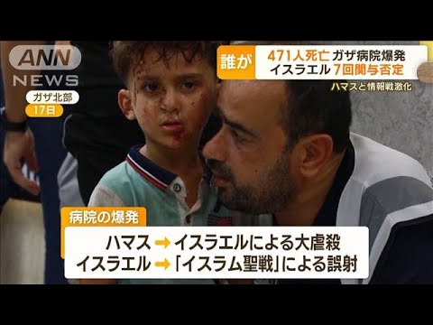 ガザ病院空爆　イスラエル関与否定　ハマスと情報戦激化…イスラム諸国の抗議デモ拡大【もっと知りたい！】(2023年10月20日)