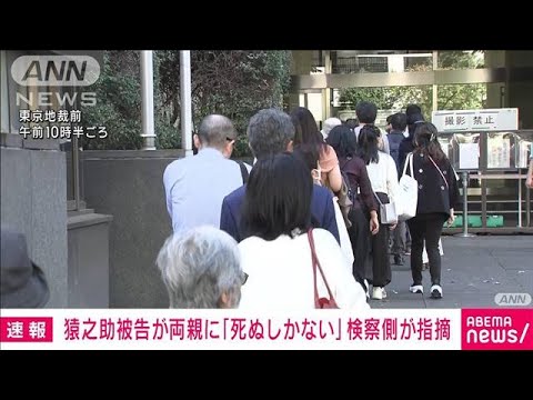 【速報】検察側が指摘「猿之助被告が両親に“死ぬしかない”と伝えた」(2023年10月20日)