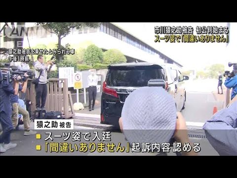 【速報】猿之助被告「間違いありません」初公判で起訴内容認める(2023年10月20日)