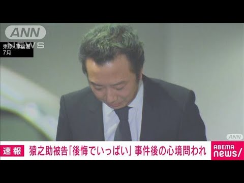 【速報】猿之助被告、被告人質問で「申し訳ない　後悔でいっぱい」(2023年10月20日)