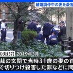 【速報】東京家裁で離婚調停中の妻を殺害した罪で起訴の米国人夫に無罪判決　夫側は「心神喪失で無罪」主張　東京地裁｜TBS NEWS DIG