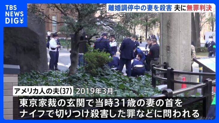 【速報】東京家裁で離婚調停中の妻を殺害した罪で起訴の米国人夫に無罪判決　夫側は「心神喪失で無罪」主張　東京地裁｜TBS NEWS DIG