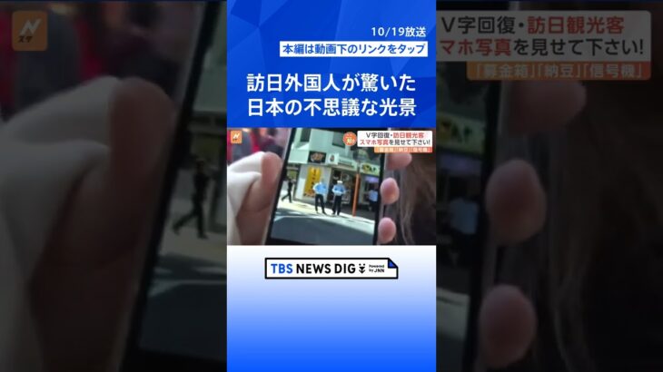 “冬でもミニスカート”“ティッシュの無料配布” 訪日外国人が驚いたニッポンの不思議な光景【Nスタ解説】 | TBS NEWS DIG #shorts