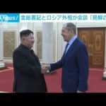 北朝鮮の金総書記　ロシアのラブロフ外相と会談「見解の一致」(2023年10月20日)