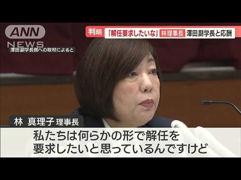 「解任要求したい」日大・林理事長　澤田副学長への追及内容とは？　補助金巡り応酬も【羽鳥慎一 モーニングショー】(2023年10月20日)