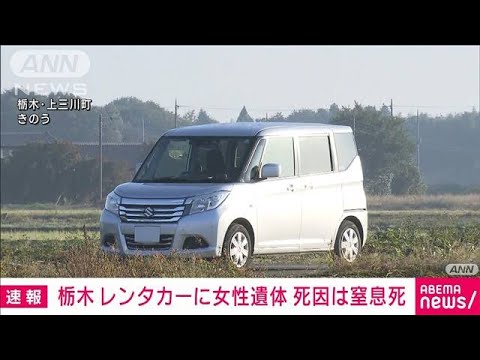 【速報】女性の死因は窒息死　栃木レンタカー遺体遺棄事件(2023年10月20日)