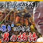 神輿を壊せば壊すほど盛り上がる「灘のけんか祭り」祭り一筋43年!男の最後まわし【かんさい情報ネット ten.特集】